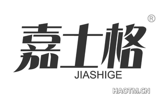 嘉士格 