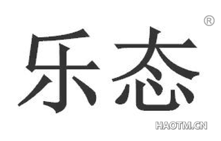 乐态 