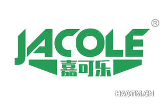 嘉可乐 JACOLE