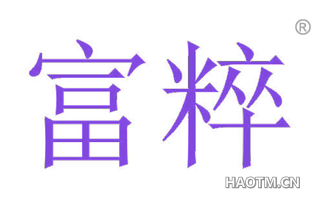 富粹 