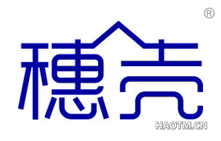 穗壳 