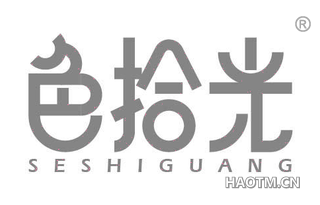 色拾光 