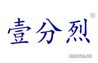 壹分烈 