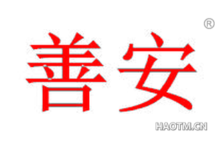善安 