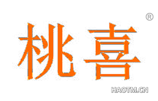 桃喜 