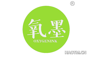 氧墨 OXYGENINK