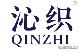 沁织 