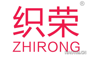 织荣 
