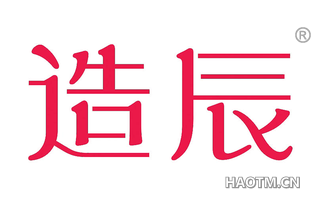 造辰 