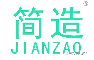 简造 