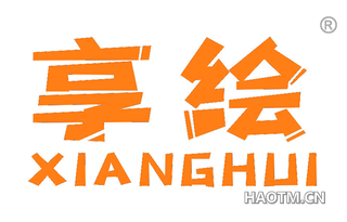 享绘 