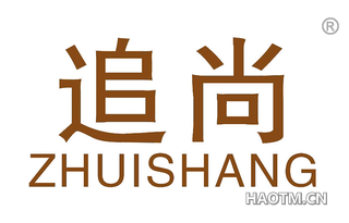 追尚 