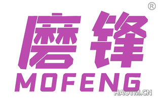 磨锋 