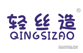 轻丝造 