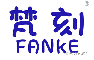 梵刻 