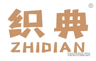 织典 