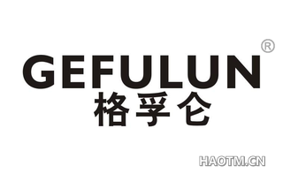 格孚仑 