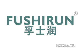 孚士润 
