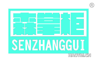 森掌柜 