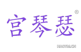 宫琴瑟 