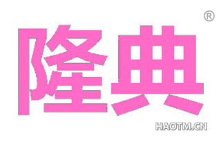 隆典 