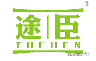途臣 