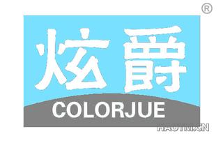 炫爵 COLORJUE
