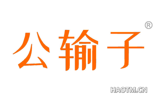 公输子 