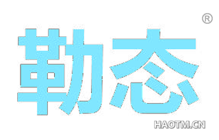 勒态 