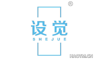 设觉 