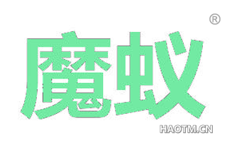 魔蚁 