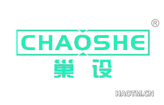 巢设 