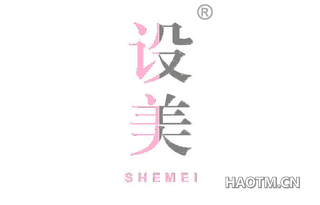 设美 
