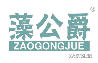 藻公爵 