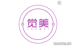 觉美 
