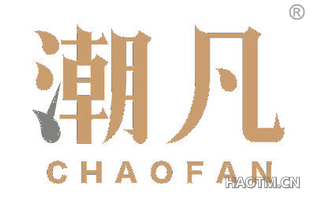 潮凡 