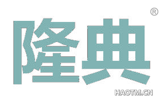 隆典 