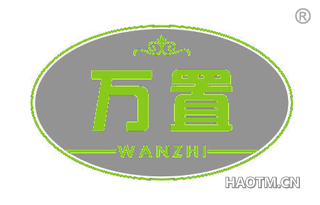 万置 