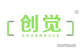 创觉 