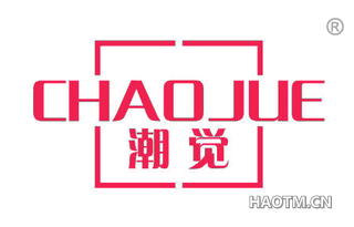 潮觉 