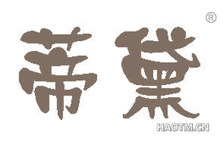 蒂黛 