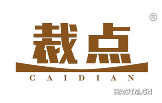 裁点 