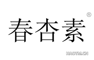 春杏素 
