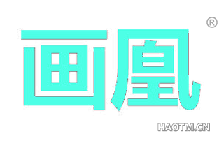 画凰 