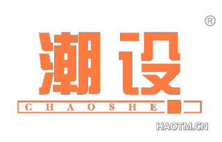 潮设 