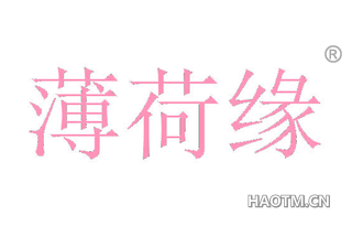 薄荷缘 