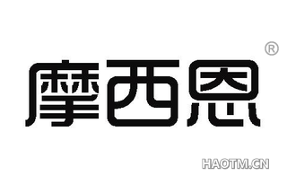 摩西恩 