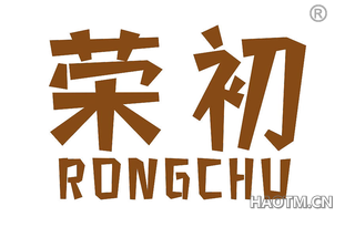 荣初 