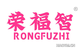 荣福智 