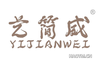 艺简威 